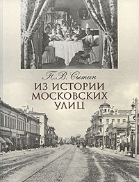 Пётр Сытин - Из истории московских улиц