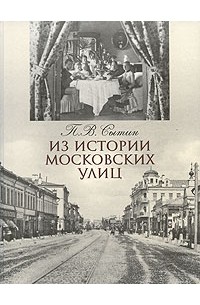Пётр Сытин - Из истории московских улиц