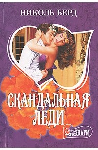 Скандальная леди