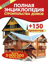 Рыженко В.И. - Полная энциклопедия строительства домов