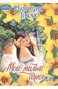 Мой милый ангел