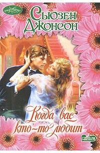 Когда вас кто-то любит