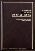 Воронцов В.П. - Интеллигенция и культура (сборник)
