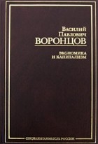 Воронцов В.П. - Экономика и капитализм (сборник)