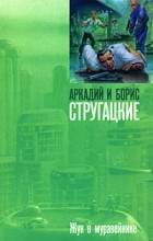 Аркадий и Борис Стругацкие - Жук в муравейнике