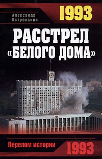 Островский А.В. - 1993. Расстрел 