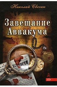 Николай Свечин - Завещание Аввакума