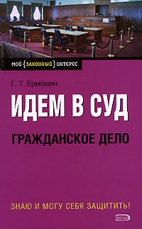 Ермошин Г.Т. - Идем в суд. Гражданское дело