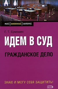 Ермошин Г.Т. - Идем в суд. Гражданское дело