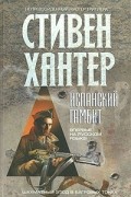 Хантер С. - Испанский гамбит