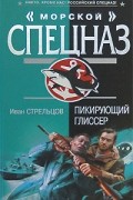 Иван Стрельцов - Пикирующий глиссер