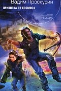 Проскурин В.Г. - Прививка от космоса