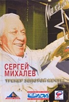 Сергей Михалев - Тренер золотой мечты