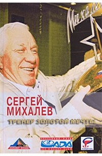 Сергей Михалев - Тренер золотой мечты
