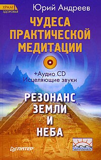 Юрий Андреев - Чудеса практической медитации +CD Исцеляющие звуки