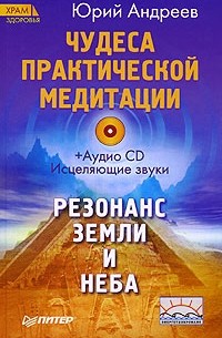 Юрий Андреев - Чудеса практической медитации +CD Исцеляющие звуки