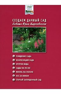 Ю. Б. Марковский - Создаем дачный сад. Советы Юрия Марковского