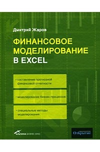 Жаров Д - Финансовое моделирование в Excel