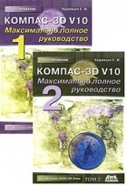 Кудрявцев Е. - Компас-3D V10. Максимально полное руководство Для Windows 2000/XP/Vista (комплект из 2-х книг)