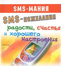 Федорова С. - SMS-пожелания радости, счастья и хорошего настроения