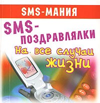Альбов С. - SMS-поздравлялки на все случаи жизни
