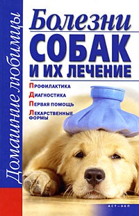 Елена Гликина - Болезни собак и их лечение