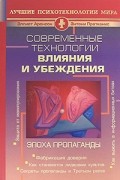 Современные технологии влияния и убеждения. Эпоха пропаганды