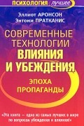  - Современные технологии влияния и убеждения. Эпоха пропаганды