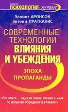  - Современные технологии влияния и убеждения. Эпоха пропаганды