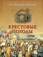 Федоров-Давыдов А.А. - Крестовые походы