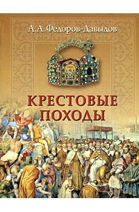 Федоров-Давыдов А.А. - Крестовые походы