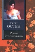 Джейн Остен - Чувство и чувствительность