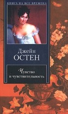 Джейн Остен - Чувство и чувствительность