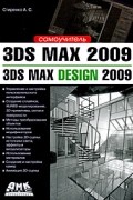 Стиренко А. - 3ds Max 2009. 3ds Max Design 2009. Самоучитель