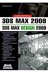 Стиренко А. - 3ds Max 2009. 3ds Max Design 2009. Самоучитель