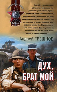 Андрей Грешнов - Дух, брат мой