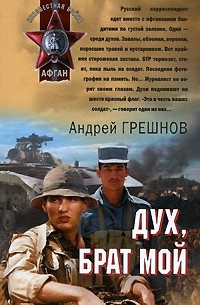 Андрей Грешнов - Дух, брат мой