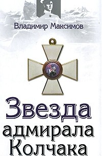 Максимов Владимир - Звезда адмирала Колчака