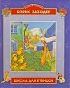 Борис Заходер - Школа для птенцов