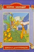 Борис Заходер - Школа для птенцов
