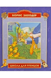 Школа для птенцов