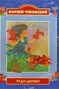 Чудо-дерево. Стихи