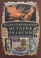 Д. П. Шантепи де-ля-Соссей - Иллюстрированная история религий