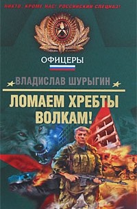 Шурыгин В.В. - Ломаем хребты волкам!