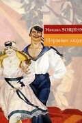 Михаил Зощенко - Нервные люди