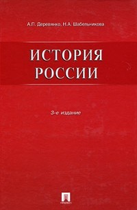  - История России
