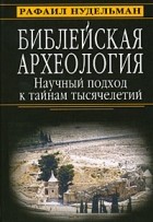 Нудельман Р. - Библейская археология. Научный подход к тайнам тысячелетий