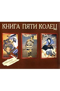 Книга 5 колец том 5. Книга пяти колец. Книга 5 колец Миямото Мусаси. Книга пяти колец цитаты. Книга пяти колец 2 читать.