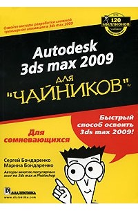  - Autodesk 3ds Max 2009 для "чайников" (+ DVD-ROM)