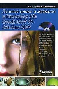 Лучшие трюки и эффекты в Photoshop CS3, CorelDRAW X4, 3ds Max 2009 (+ CD-ROM)